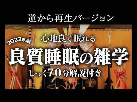 【逆から再生】良質睡眠の雑学【リラックス】いつもとは全然違う雑学をまとめました♪