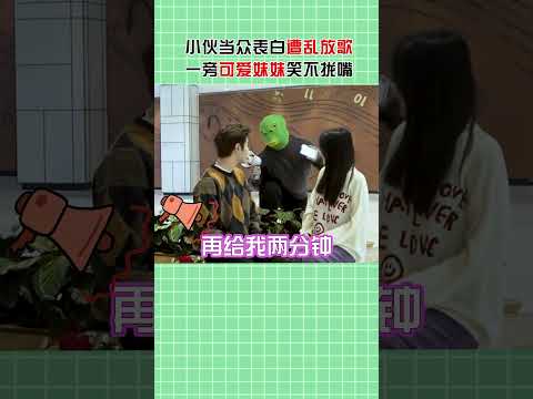 小伙当众表白女生，遭绿头怪放歌恶搞#搞笑#shorts