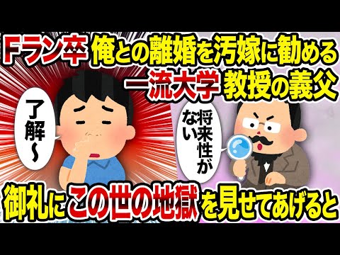 【2ch修羅場スレ】Fラン卒俺との離婚を汚嫁に勧める一流大学教授の義父→ 御礼にこの世の地獄を見せてあげると