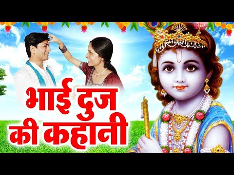 LIVE : भाई दूज संध्या :आज शाम भाई दूज की इस पौराणिक कथा सुनने जीवन में सुख समृद्धि और खुशहाली आती है