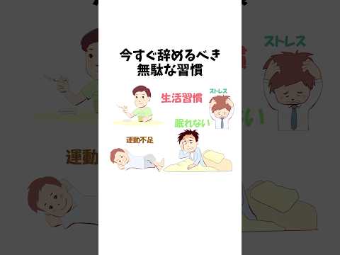 【1分雑学】今すぐ辞めるべき無駄な習慣#shorts#1分雑学