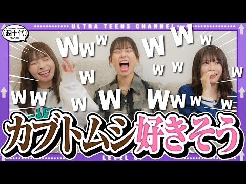 【そう思ってんの？】視聴者から偏見募集してクイズしたら・・・wwww本望あやか/内山優花/実熊瑠琉（超十代）