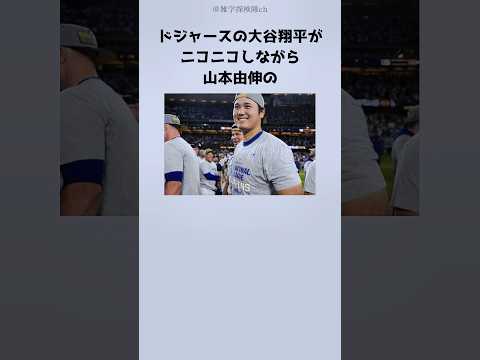 【感動】ワールドシリーズの舞台裏、二人の楽しそうな姿 #大谷翔平 #山本由伸