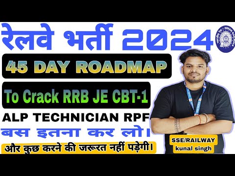 45 DAY ROADMAP/How to Crack RRB JE 2024?/STRATEGY/ #railwayexam #rrbntpc #rrbje #exam #rrbalp