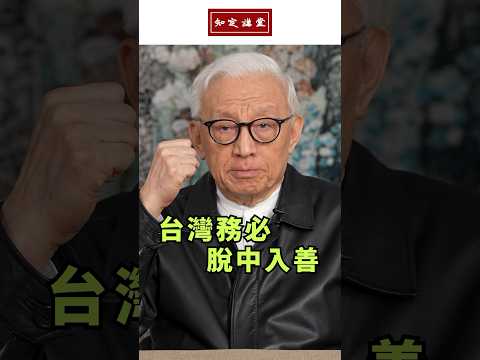 台灣務必「脫中入善」 #shorts #曹興誠 #知定講堂