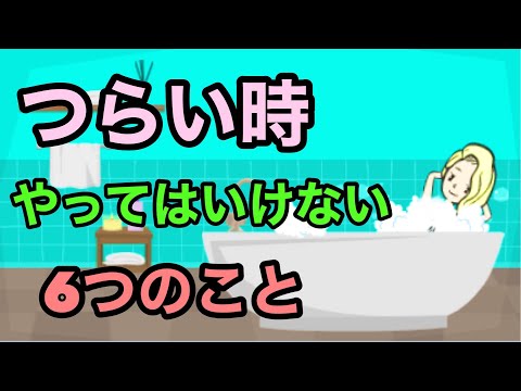 つらいときにやってはいけない６つのこと【必読】