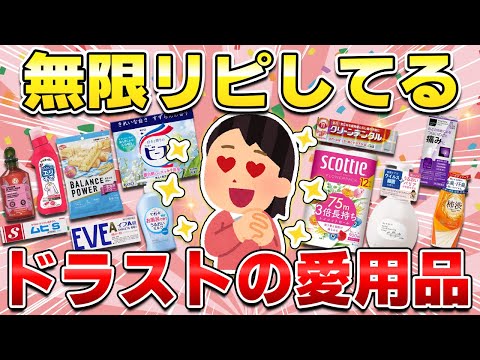 【行くと絶対買ってる】何度でも無限リピしているドラッグストアのおすすめ商品！（ハンドソープ・ヘアケア・健康食品・洗剤・医薬品など）【ガルちゃん有益】