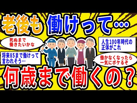 【2chお金の話題】老後も働けって言われてるけどお前ら何歳まで働く？【2ch有益スレ】