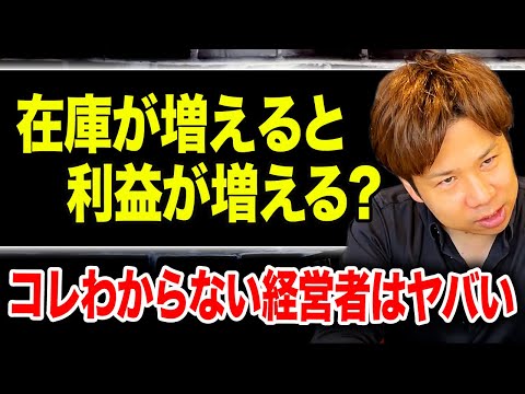 勘違いしてる経営者多すぎ...経営するなら絶対に理解すべき在庫と利益の関係について徹底解説します！