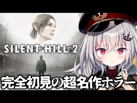 【 SILENT HILL 2 】完全初見！恐怖の名作ホラー、サイレントヒル  #3【 領国つかさ / すぺしゃりて 】