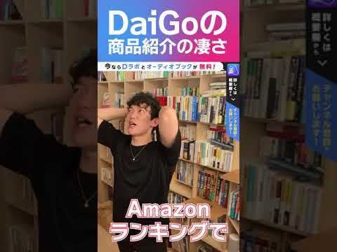 DaiGoの商品紹介の凄さ #shorts