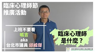 [賀515臨床心理師節]呱吉介紹臨床心理師