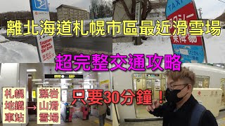 【北海道自由行】札幌車站市區 至 藻岩山滑雪場完整交通解說 超便宜 超級近！！！