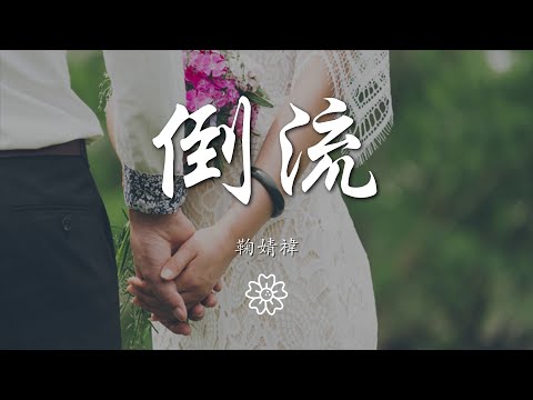 鞠婧禕 - 倒流『迫降眼淚湖泊，把時光都倒流』【動態歌詞Lyrics】