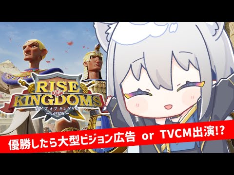 【Rise of Kingdomsー万国覚醒ー】リスナーと一緒に同盟を大きくしていくよ！【ChumuNote　VTuber】