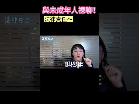 對方自願脫光跟我聊天我觸法了嗎~成年人觸犯監獄不遠了！#Shorts 法律5.0－智博法律事務所謝智潔律師