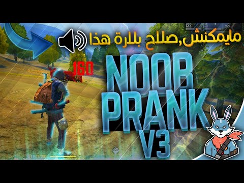 🔥😂 فري فاير: مقلب النوب الجزء الثالث ظنوا بإني مشتري الهاك | FREE FIRE : NOOB PRANK V3 ⚡️