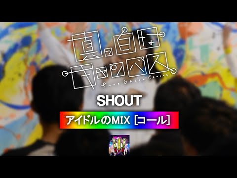 真っ白なキャンバス 『SHOUT』 【コール ・ Chant MIX】