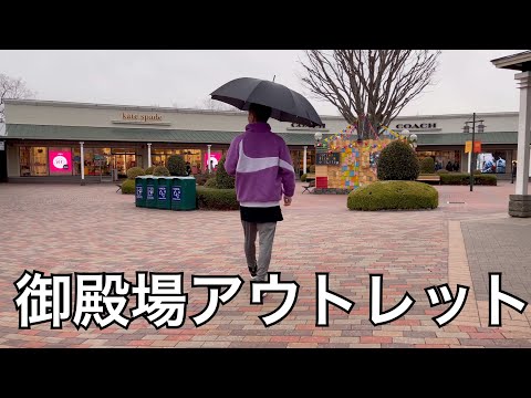 2021年3月雨の日の御殿場アウトレットで買い物。