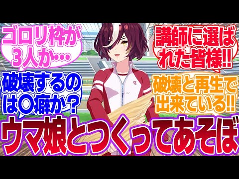 子供向けの工作番組の講師に選ばれたらヤバいウマ娘に対するみんなの反応集【ウマ娘プリティーダービー】