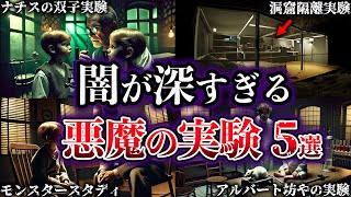 【ゆっくり解説】人類が手を出してはいけなかった悪魔の実験５選【Part2】