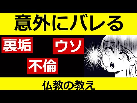 裏垢・不倫・ウソは意外にバレやすいのはなぜか【仏教の教え】