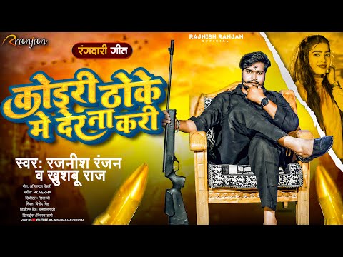 कोइरी ठोके में देर ना करी | #Rajnish Ranjan , #Khushboo Raj | Koiri Thoke Me Der Na Kari | Song 2023