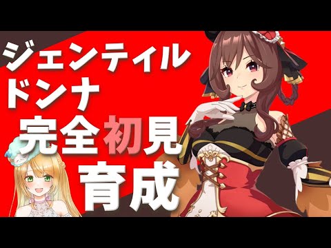 【Live】ウマ娘完全初見プレイ🔰ジェンティルドンナちゃんのこと、もっとよく知りたい😍【#ウマ娘プリティーダービー／#ウマ娘 】