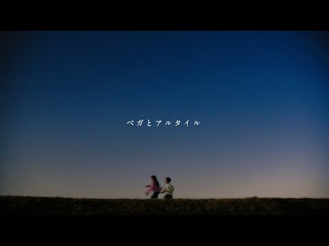 『ベガとアルタイル』/ 音田雅則