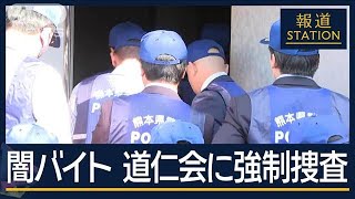 正規ルートで勧誘も？実行役を勧誘の“組幹部”逮捕“闇バイト”で道仁会に強制捜査【報道ステーション】(2024年11月12日)