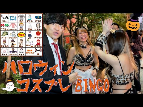 コスプレ美女を捕まえろ！ハロウィンコスプレBINGO！🎃