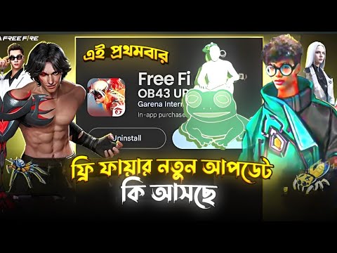 নতুন আপডেটের পর🤩এ সব কি আসছে | Free Fire New Update Ob43 | Free Fire New Event | Free Fire OB43