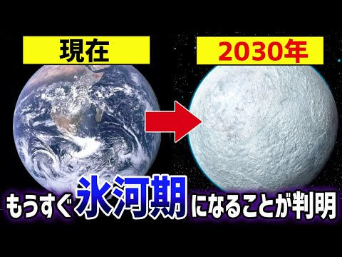 2030年地球温暖化終了！？97％来ると言われるミニ氷河期の原因とは【ゆっくり解説】