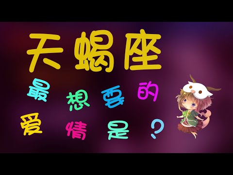 【天蠍座】揭秘天蠍座最想要的愛情，這些行為會毀掉天蠍的愛情