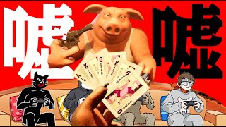 【4人実況】嘘つきの動物たちが命を賭けて騙し合うデスゲーム『Liar’s Bar』