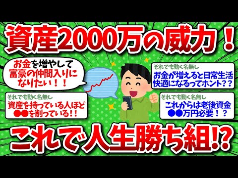 【2chお金】資産2000万の凄すぎる威力！人生勝ち組に近づく理由がわかった