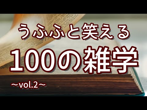 一休さんはトンチ野郎ではなかった｜うふふと笑える聞き流し雑学100選（vol.2）｜女性ボイス｜朗読ラジオ｜睡眠導入｜作業用｜朗読雑学｜