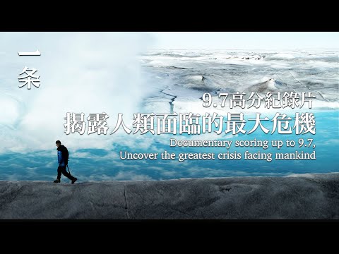 【EngSub】Documentary Film Scoring 9.7, Revealing the Biggest Crisis Facing Mankind 9.7高分紀錄片，揭露人類面臨的危機