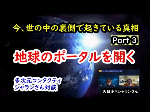 今、世の中の裏側で起きている真相 Part3 【地球のポータルを開く】