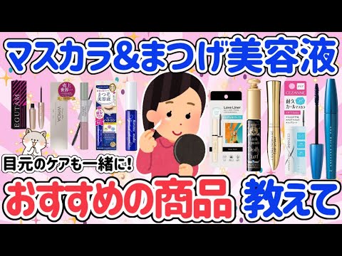 【有益スレ】カール＆キープ力最強！絶賛マスカラとまつ育！おすすめのまつ毛美容液教えて！【がるちゃん】