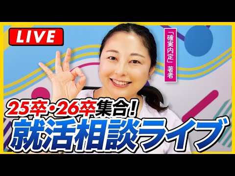 【生配信】トイアンナさん就活相談&ES添削LIVE