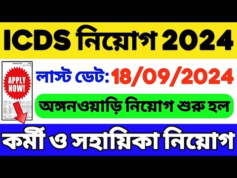 😍বিপুল ICDS নিয়োগ শুরু হল: WB ICDS Recruitment 2024-25 | ICDS Vacancy in West Bengal | WB Job 2024