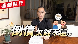 如何查封債務人的財產？ 3分鐘搞懂強制執行的流程 #欠錢不還 👊 ft.蘇奕全律師