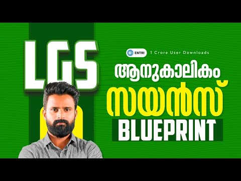 🔥LGS ആനുകാലികം ,സയൻസ്  ബ്ലൂപ്രിൻറ് ഇതാ  🔥 വാശിയോടെ പഠിച്ചോളൂ 🔥LGS | SUJESH PURAKKAD #lgs