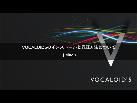 VOCALOID5のインストールと認証方法について（Mac）