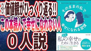 【ベストセラー】「そのままの私で幸せになれる習慣」を世界一わかりやすく要約してみた【本要約】