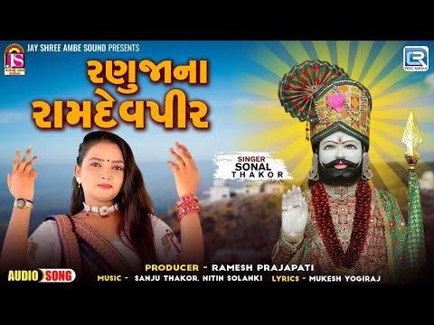 રણુજાના રામદેવપીર | Ramdevpir Popular Song | Sonal Thakor | Ranujana Ramdevpir | Gujarati Songs 2024