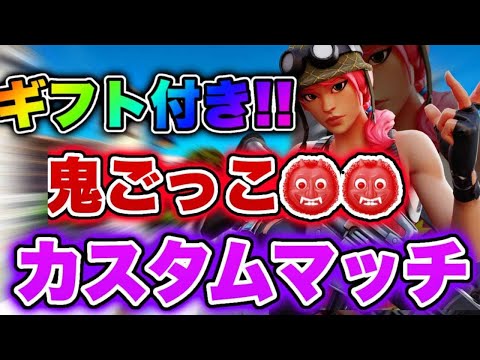 【#フォートナイトライブ】ギフト付きスキンコンテスト＆鬼ごっこカスタムマッチ配信！　連続優勝でギフト！全機種ok！初見さん大歓迎!!是非参加して下さい！