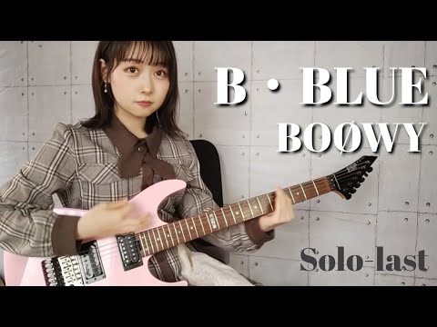 B ・ BLUE / BOØWY guitar cover #guitar #boowy