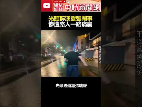 光頭醉漢囂張鬧事！　慘遭路人一路痛扁  @ChinaTimes #shorts #桃園 #醉漢